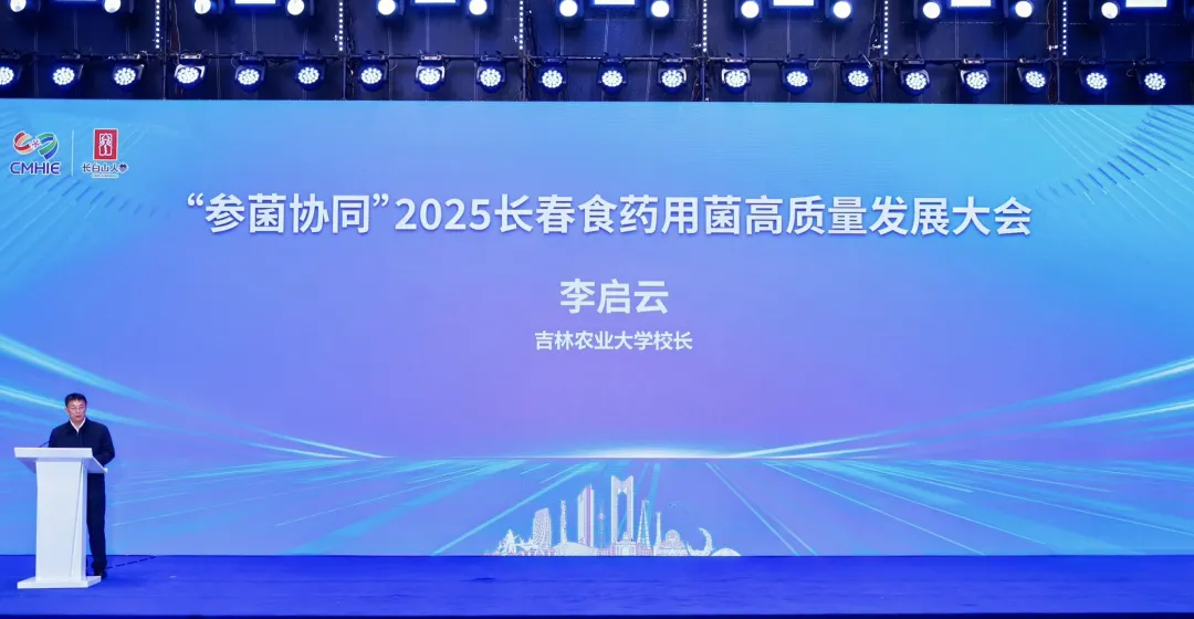 „Synergetische Entwicklung von Ginseng und Pilzen“ 2025 Changchun Konferenz für qualitativ hochwertige Speise- und Heilpilze erfolgreich einberufen, Akademiker und Experten versammeln sich, um einen neuen Entwurf für die industrielle Revitalisierung zu entwerfen-04.webp